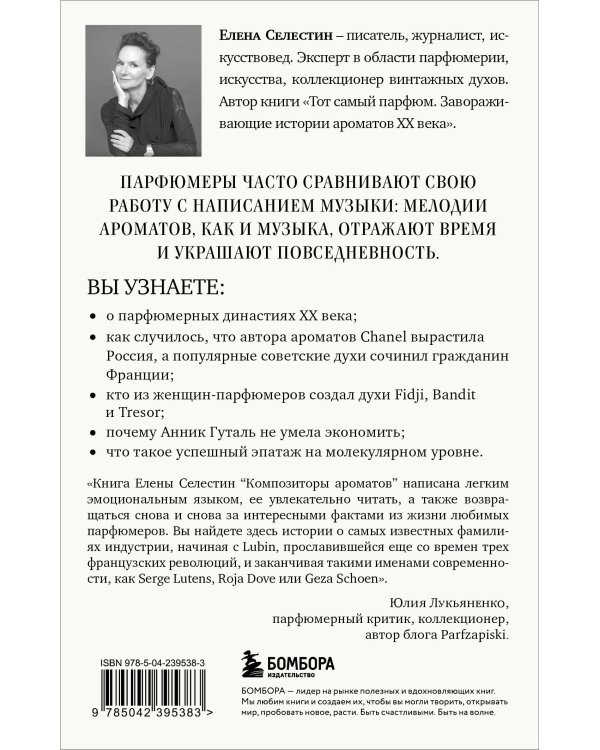 Композиторы ароматов. Легендарные парфюмеры ХХ и XXI веков и их лучшие произведения (мини-формат)