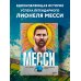 Подарочные издания. Футбол Месси. Иллюстрированное издание