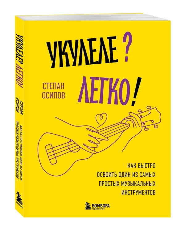 Укулеле? Легко! Как быстро освоить один из самых простых музыкальных инструментов