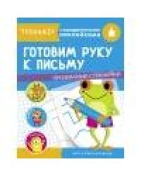 ТРЕНАЖЕР с поощрительными наклейками. Готовим руку к письму