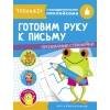 ТРЕНАЖЕР с поощрительными наклейками (Стрекоза) ТРЕНАЖЕР с поощрительными наклейками. Готовим руку к письму