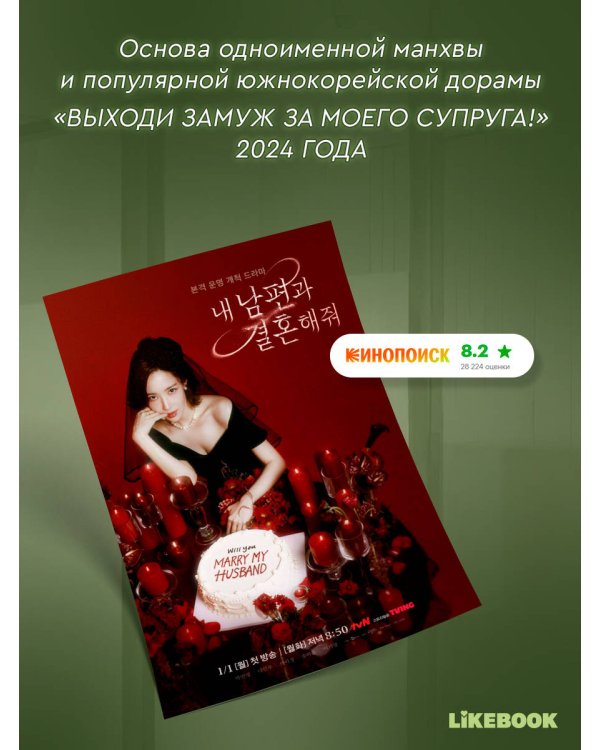 Дополнительное изображение книги «Выходи замуж за моего мужа. Том 2»