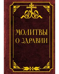 Молитвы о здравии