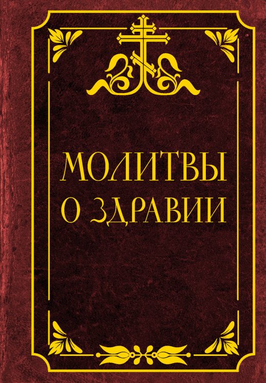 Обложка книги «Молитвы о здравии», ISBN 9785171910693