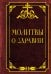 Обложка книги «Молитвы о здравии», ISBN 9785171910693