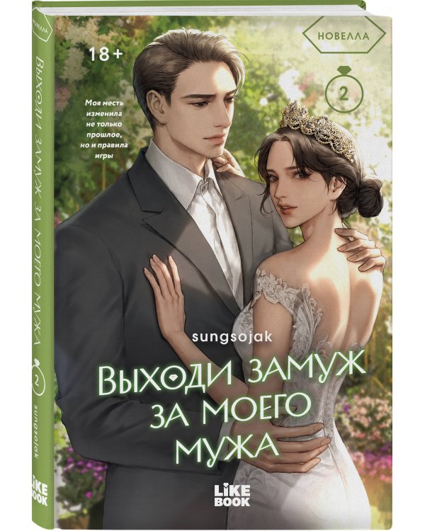 Дополнительное изображение книги «Выходи замуж за моего мужа. Том 2»