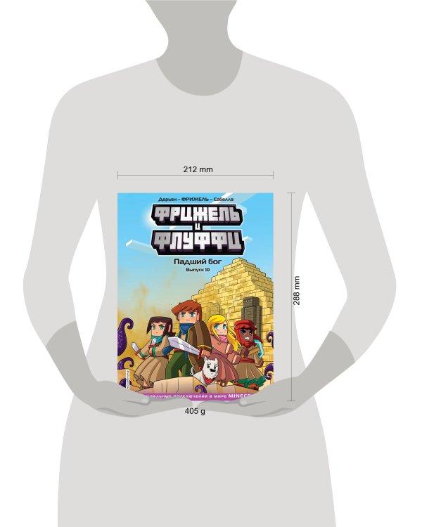  и Флуффи. Падший бог. Выпуск 10