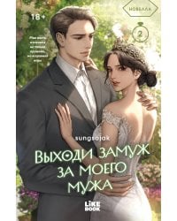 Выходи замуж за моего мужа. Том 2