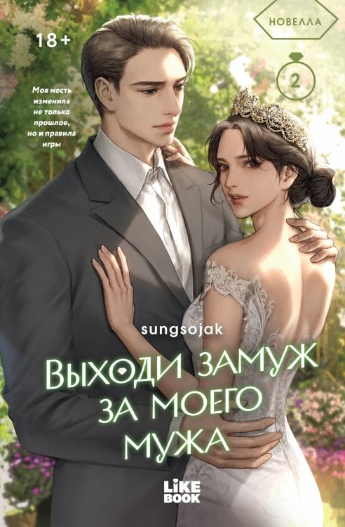 Обложка книги «Выходи замуж за моего мужа. Том 2» — sungsojak, ISBN 9785042415968