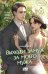 Обложка книги «Выходи замуж за моего мужа. Том 2» — sungsojak, ISBN 9785042415968