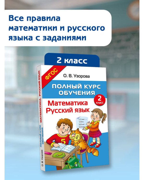 Полный курс обучения. 2 класс. Математика. Русский язык
