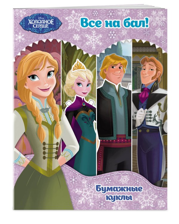 Комплект из 2 книг. Холодное сердце. Книга + бумажные куклы (ИК)