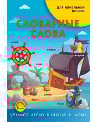 Словарные слова