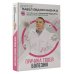 Доктор Евдокименко Причина твоей болезни