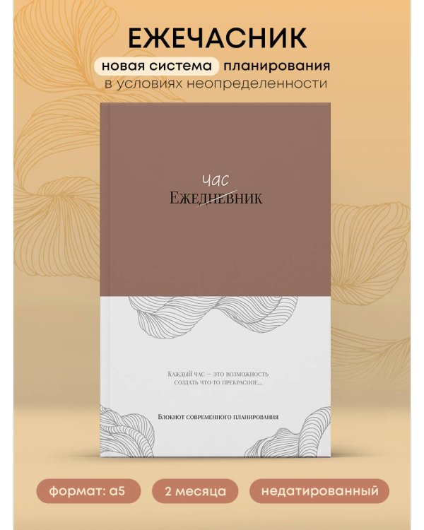 Ежечасник. Блокнот современного планирования