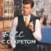 Мой любимый босс Босс с секретом