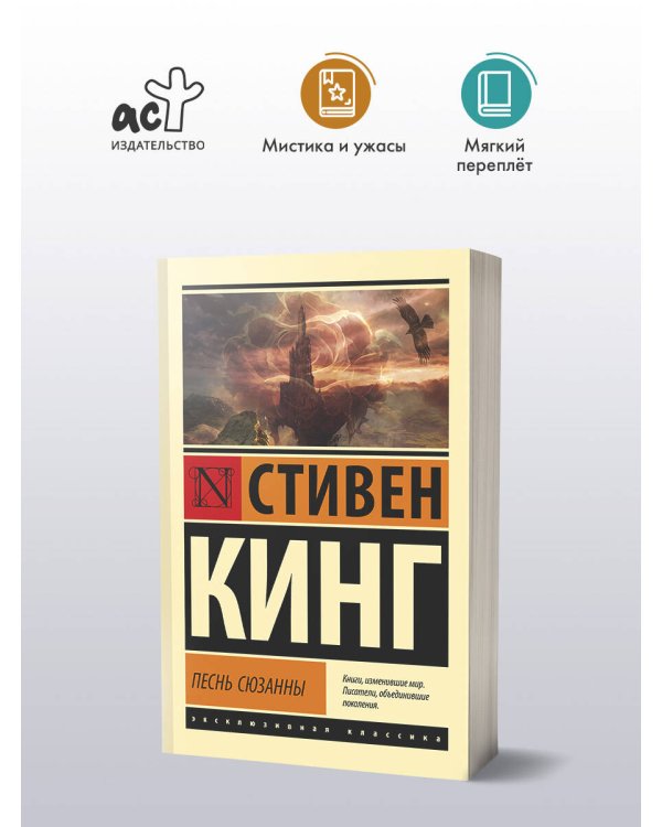 Песнь Сюзанны: из цикла "Темная Башня"