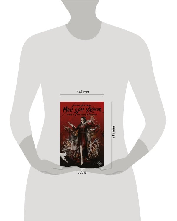 Мой дом ужасов. My House of Horrors. Книга 2