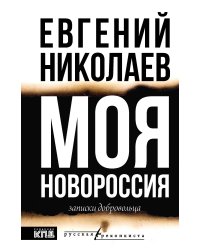 МОЯ НОВОРОССИЯ. Записки добровольца