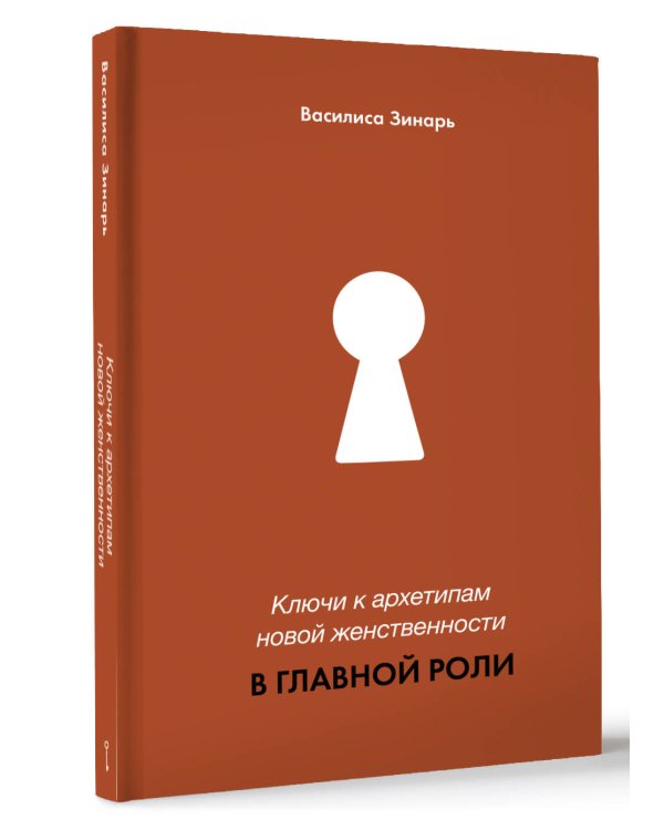 В главной роли. Ключи к архетипам новой женственности
