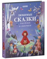 НГ22. Большая сказочная серия. Любимые сказки для дочек и сыночков