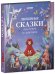 НГ22. Большая сказочная серия. Любимые сказки для дочек и сыночков