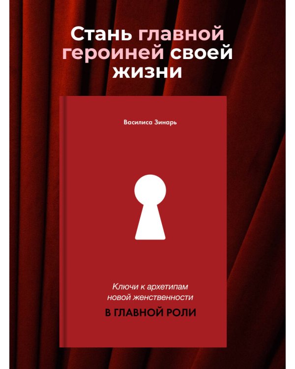 В главной роли. Ключи к архетипам новой женственности