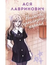 Нелюбовь сероглазого короля