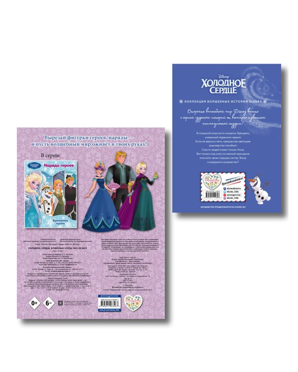 Комплект из 2 книг. Холодное сердце. Книга + бумажные куклы (ИК)