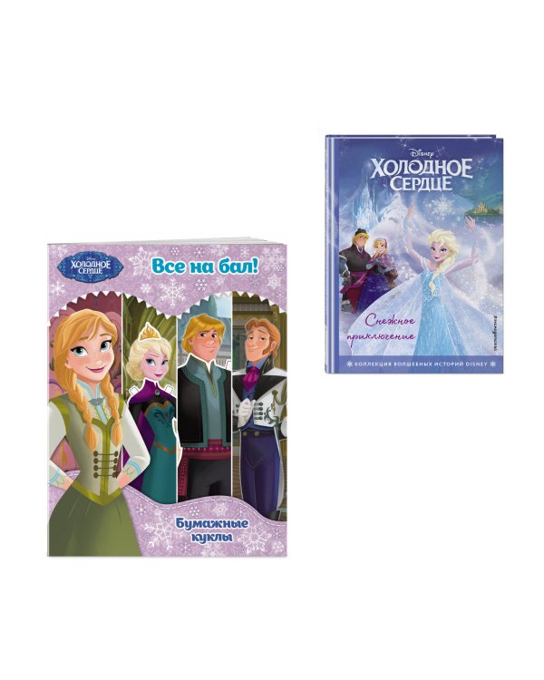 Комплект из 2 книг. Холодное сердце. Книга + бумажные куклы (ИК)
