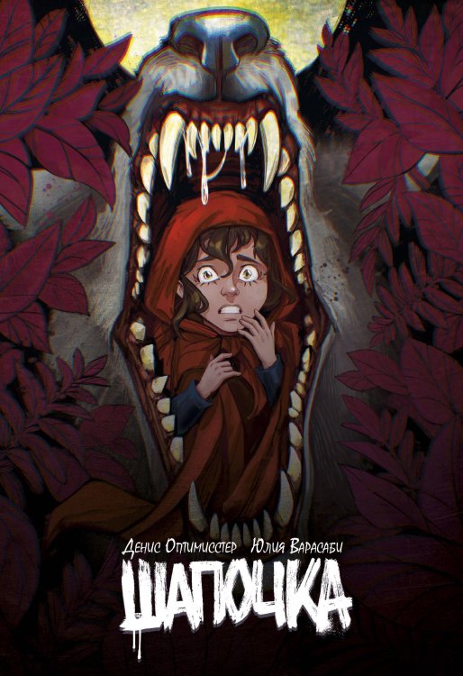 Комильфо. КомФедерация. Отечественные комиксы Шапочка