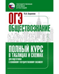 ОГЭ. Обществознание. Полный курс в таблицах и схемах для подготовки к ОГЭ