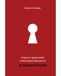 В главной роли. Ключи к архетипам новой женственности