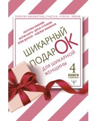 Шикарный подарок для шикарной женщины. Золотая библиотека счастья, успеха, любви. 4 книги в комплекте