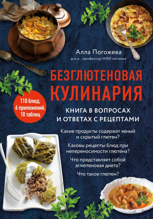 Кулинария. Еда для здоровой жизни. Рецепты от специалистов-диетологов. Безглютеновая кулинария. Книга в вопросах и ответах с рецептами