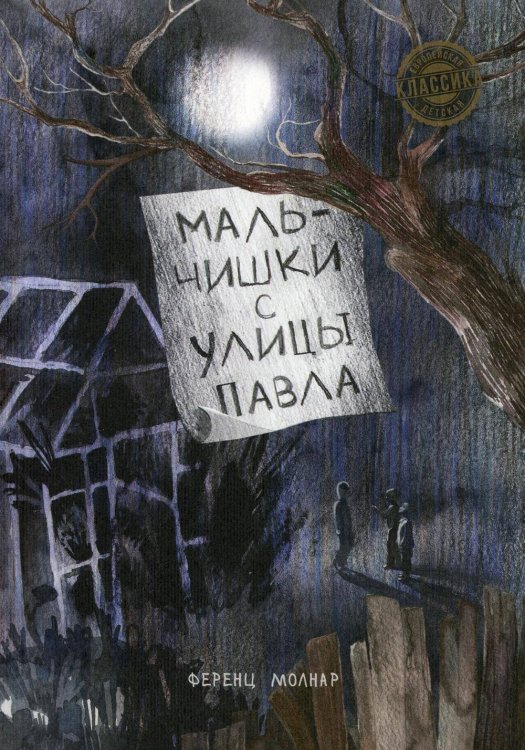 Обложка книги «Молнар Ф. Мальчишки с улицы Павла» — Ференц Молнар, ISBN 9789851546714