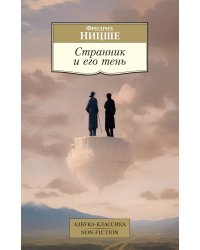 Странник и его тень