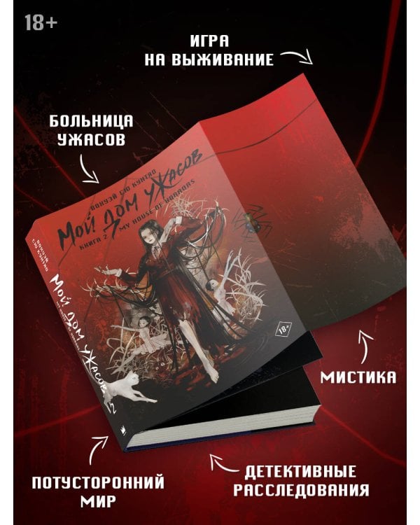 Мой дом ужасов. My House of Horrors. Книга 2