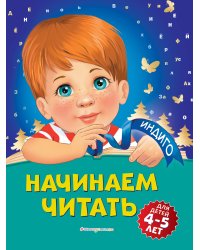 Начинаем читать: для детей 4-5 лет