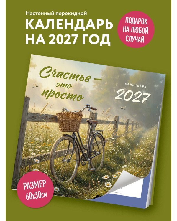 Дополнительное изображение книги «Счастье - это просто. Календарь настенный на 2027 год (300х300 мм)»
