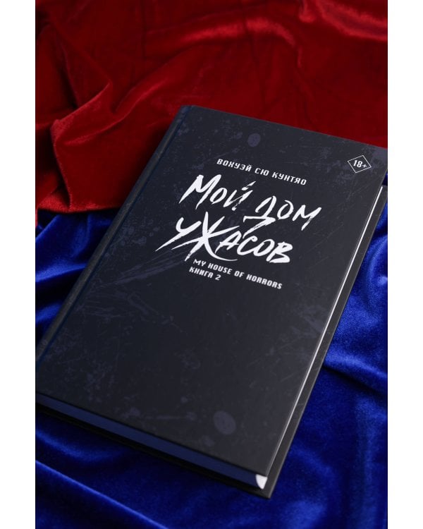 Мой дом ужасов. My House of Horrors. Книга 2