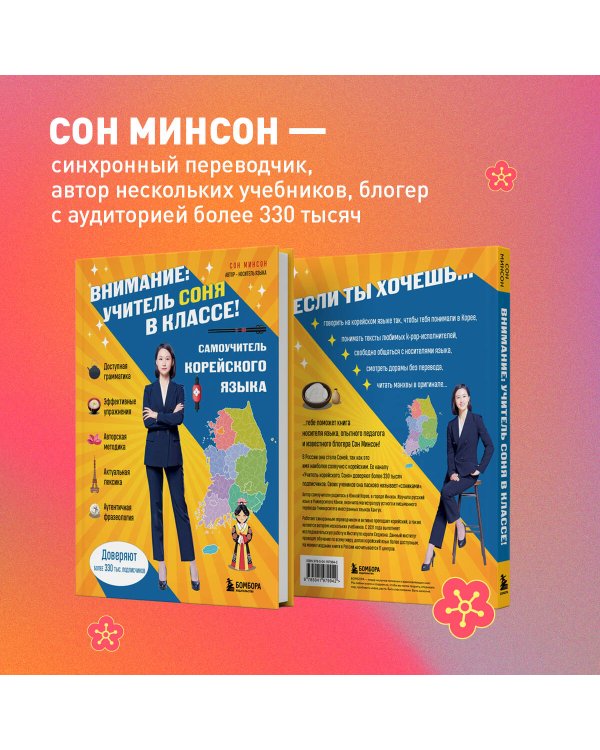 Самоучитель корейского языка. Внимание: учитель Соня в классе!