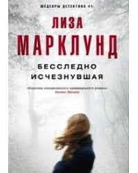 Бесследно исчезнувшая