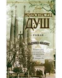 Живописец душ