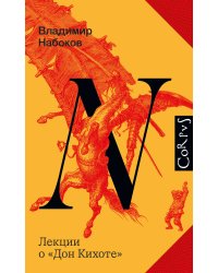 Лекции о "Дон Кихоте"