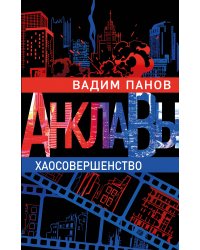 Хаосовершенство