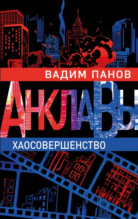Анклавы. Антиутопия от Вадима Панова, создателя «Тайного города» Хаосовершенство