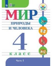 Матвеева. Мир природы и человека. 4 кл.Учебник. В 2-х ч. Ч.1 /обуч. с интеллект. нарушен/ (ФГОС ОВЗ)