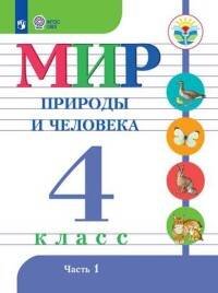 Обложка книги «Матвеева. Мир природы и человека. 4 кл.Учебник. В 2-х ч. Ч.1 /обуч. с интеллект. нарушен/ (ФГОС ОВЗ)», ISBN 9785090551335