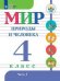 Обложка книги «Матвеева. Мир природы и человека. 4 кл.Учебник. В 2-х ч. Ч.1 /обуч. с интеллект. нарушен/ (ФГОС ОВЗ)», ISBN 9785090551335